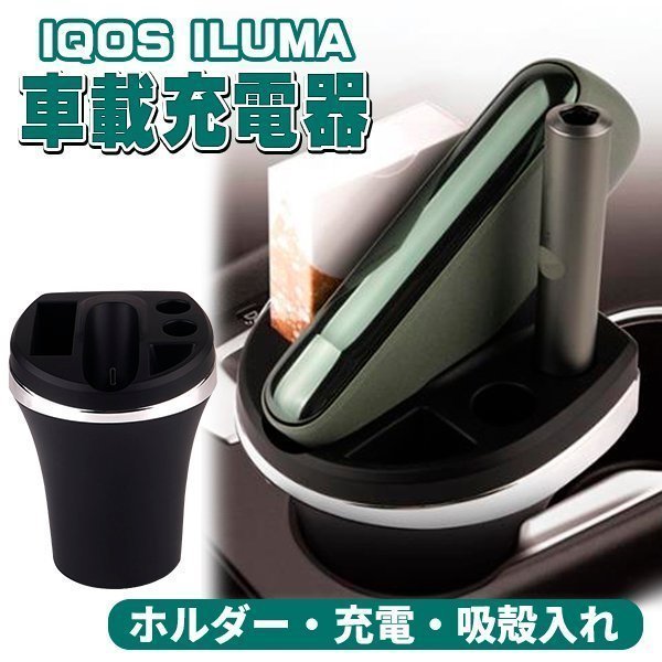 アイコスイルマ IQOS ILUMA 車用 充電器 車 灰皿 電子タバコ アイコスイルマ充電器 ILUMA対応 アイコスイルマ車載充電器 アイコス灰皿_画像1