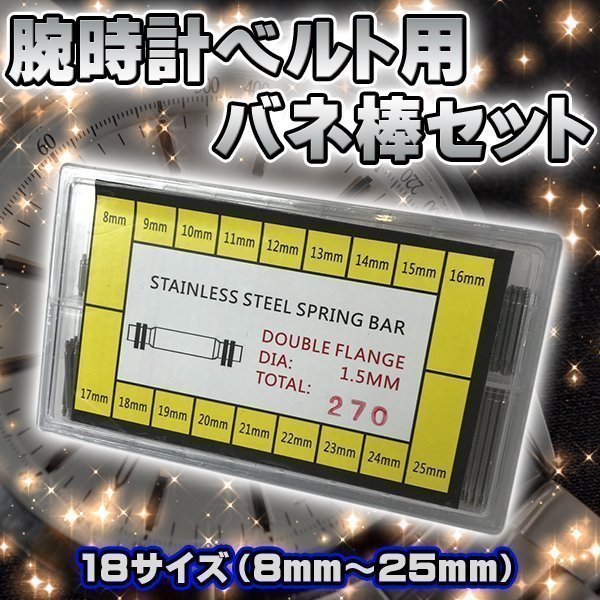 ★ 腕時計ベルト修理用 ばね棒 18サイズセット（8mm-25mm） 点検 修理 交換 整備 工具 シルバー 交換ベルト 伸縮ベルト 高耐久_画像1