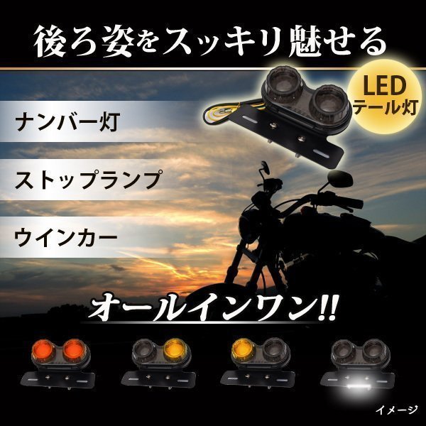 汎用 LED ツインテールランプ カスタム パーツ バイク 2灯 丸型 ライト ウインカー テール ステー 交換 ブラック 黒 ドレスアップ_画像2