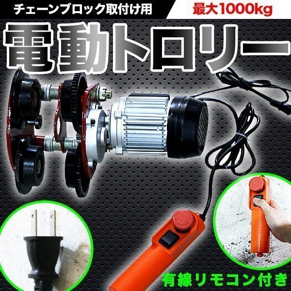 電動トロリー1000kg チェーンブロック 電動 ホイスト 取付け 兼用 天井 クレーン 荷揚げ 100V リモコン トロリー_画像1