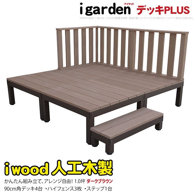 igarden●アイウッドデッキ PLUS 8点セット(デッキ4・ハイフェンス3・90ステップ1)1.0坪●ダークブラウン●樹脂製●アルミ●DIY -4d3h1sdb_画像1