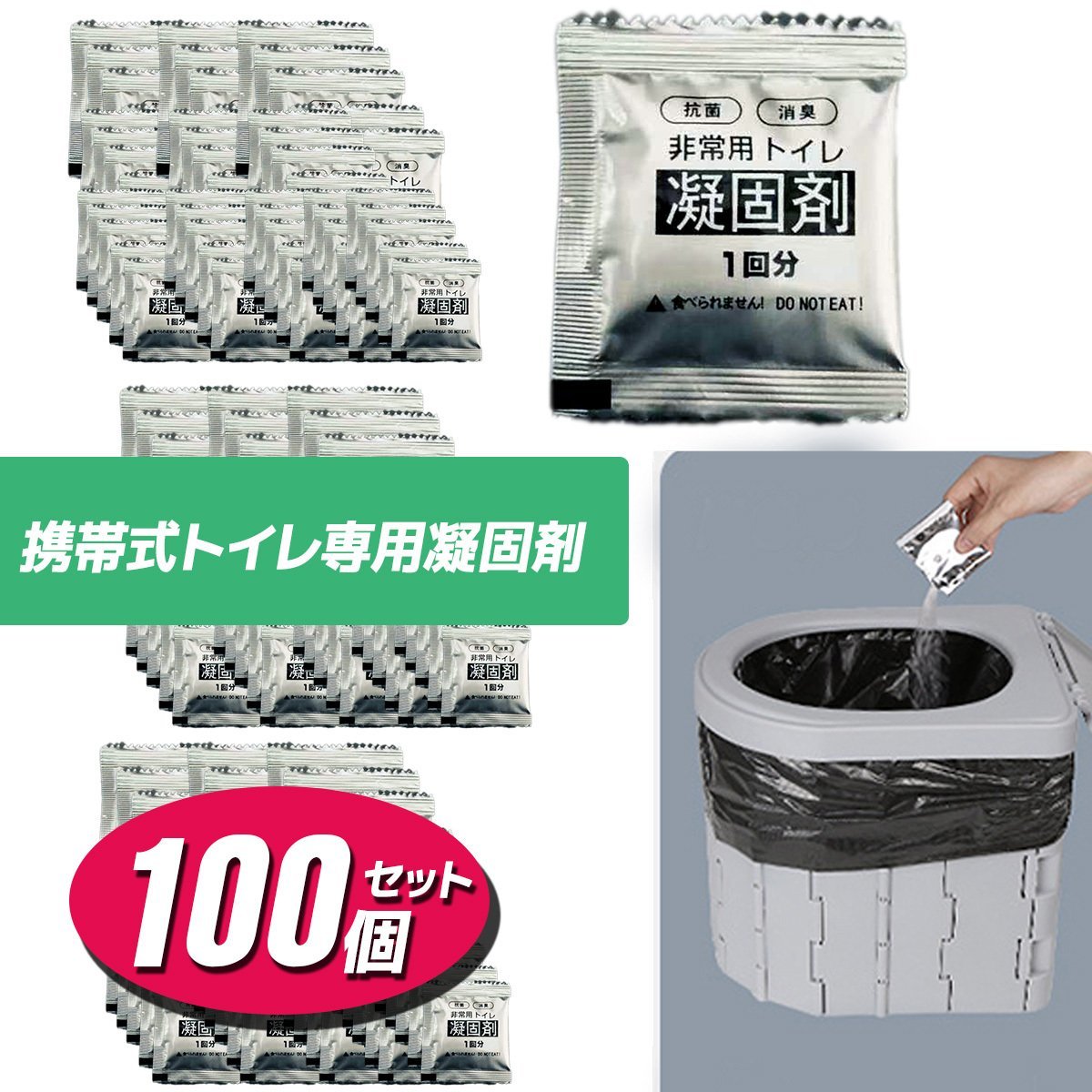 ★特売セール★抗菌 消臭簡易非常用トイレ凝固剤 100回分 ポータブルトイレ防災用品 防災グッズ 非常時 携帯トイレ【即納】_画像1