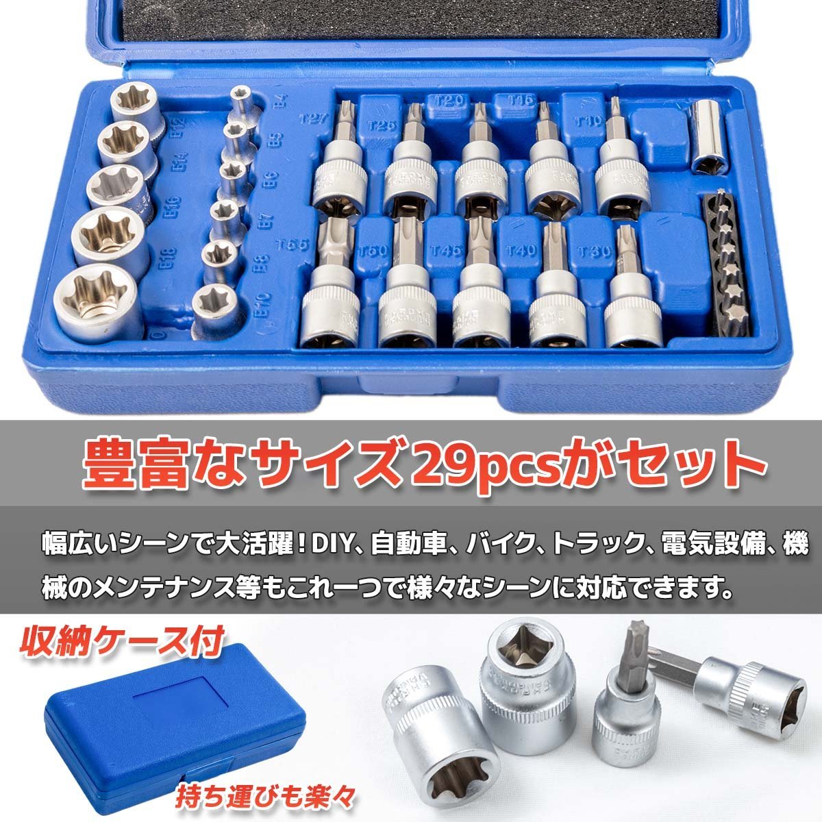 【送料無料】29pc トルクスネジ用スタービットソケットセット + E型トルクスビットソケット + ビットアダプター・いじり止め 7個付き_画像8