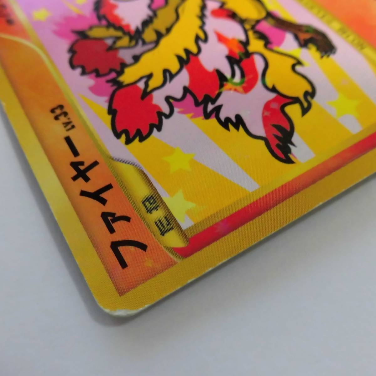 【即決 匿名配送 送料無料】ポケモンカード ファイヤー LV.33 Pt3 098/100 中古品 [カードの状態] 反り 折れ 擦れ 傷 はがれ 白かけなど_画像3