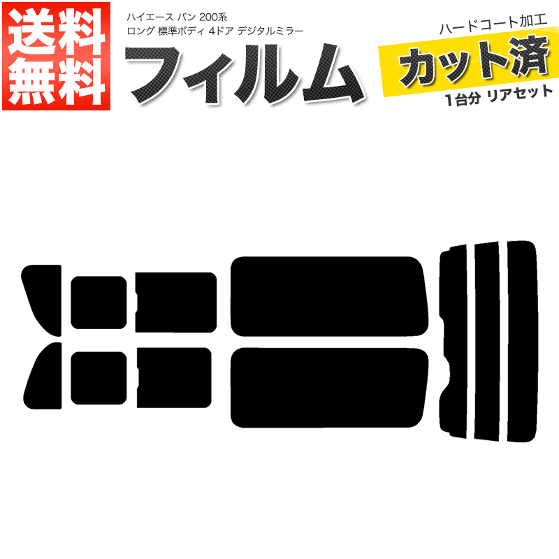 カーフィルム ライトスモーク リアセット ハイエース バン ロング 標準 4ドア KDH201V KDH201K TRH200 2列目三分割 DIM■F1155-LS_画像1