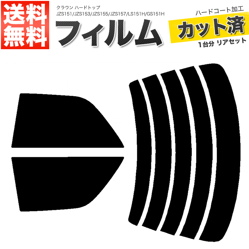 カーフィルム ライトスモーク カット済み リアセット クラウン ハードトップ JZS151 JZS153 JZS155 JZS157 LS151H GS151H 前期■F1225-LS_画像1