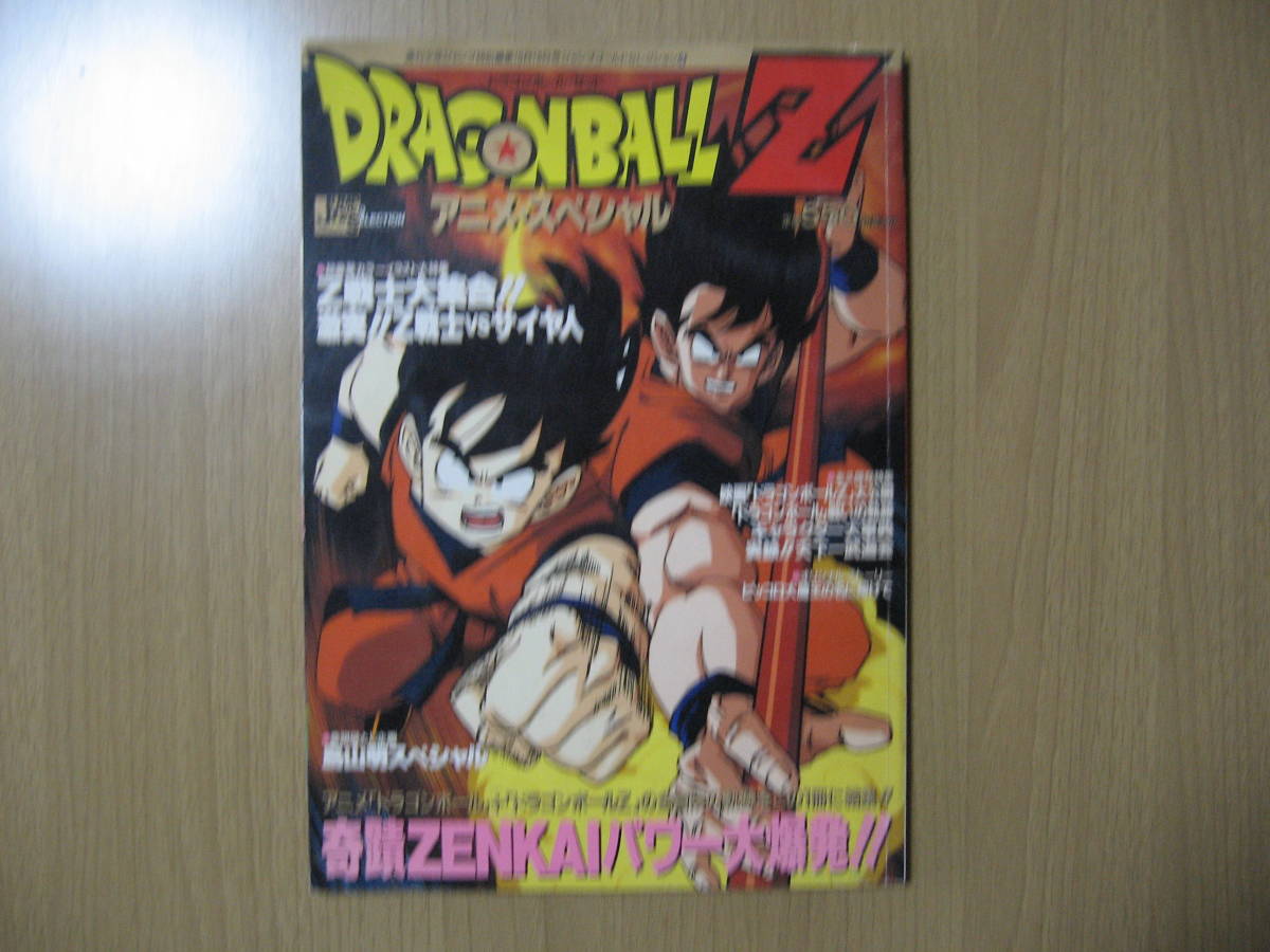 ドラゴンボールZ アニメスペシャル/送料無料/奇蹟ZENKAIパワー大爆発1989巻頭一部なし_画像1