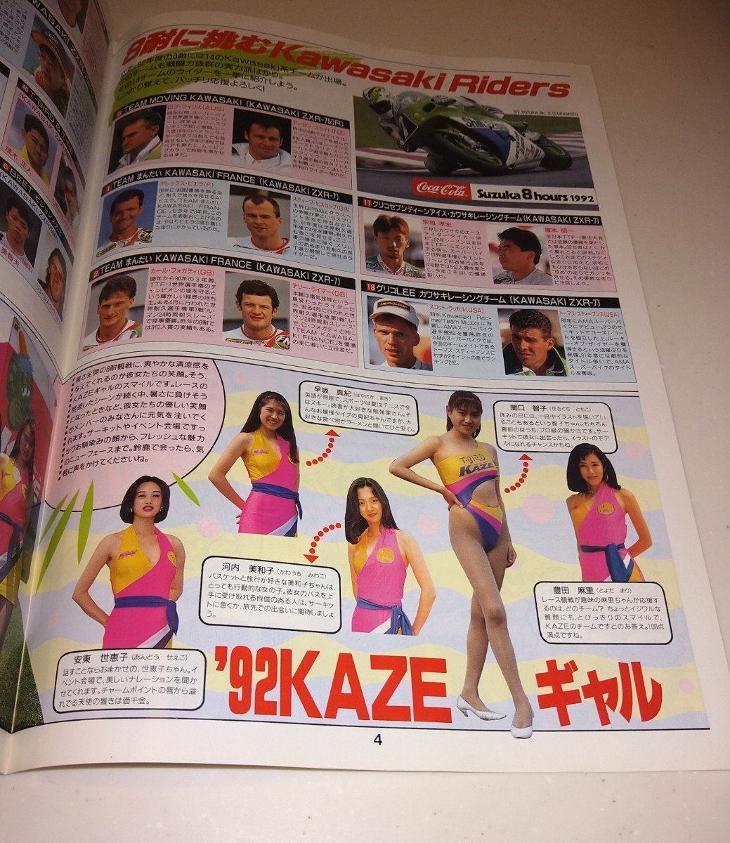 1992年8月 KAZE カワサキ 会員誌 vol34 鈴鹿8耐 スコット ラッセル アーロン スライト ヒスロップ フィリス フォガティ 北川 多田 島田紳助_画像2