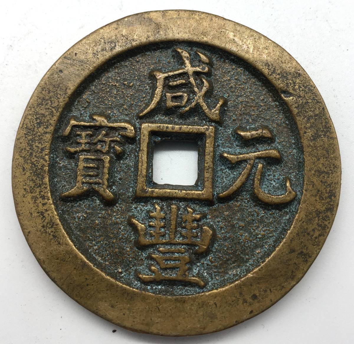  原文:古銭 中国 咸豊元宝 背 當五百 希少珍品 貴重 直径約60mm 重さ約91.5g