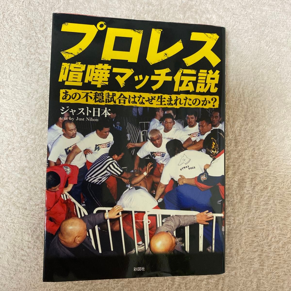 プロレス喧嘩マッチ伝説　あの不穏試合はなぜ生まれたのか？ ジャスト日本／著