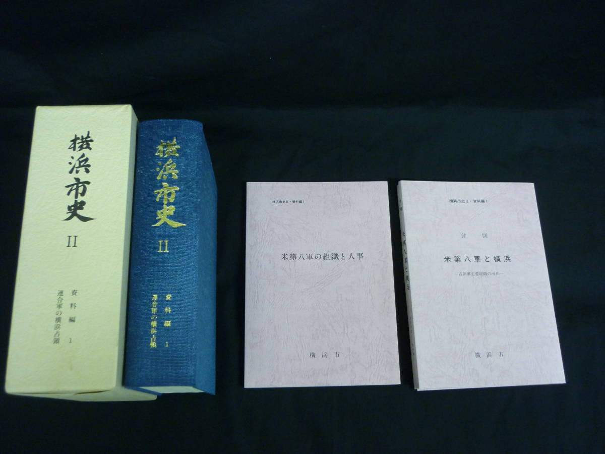 横浜市史Ⅱ 資料編1 連合軍の横浜占領★米第八軍と横浜(付図付き).米第八軍の組織と人事■25T_画像1