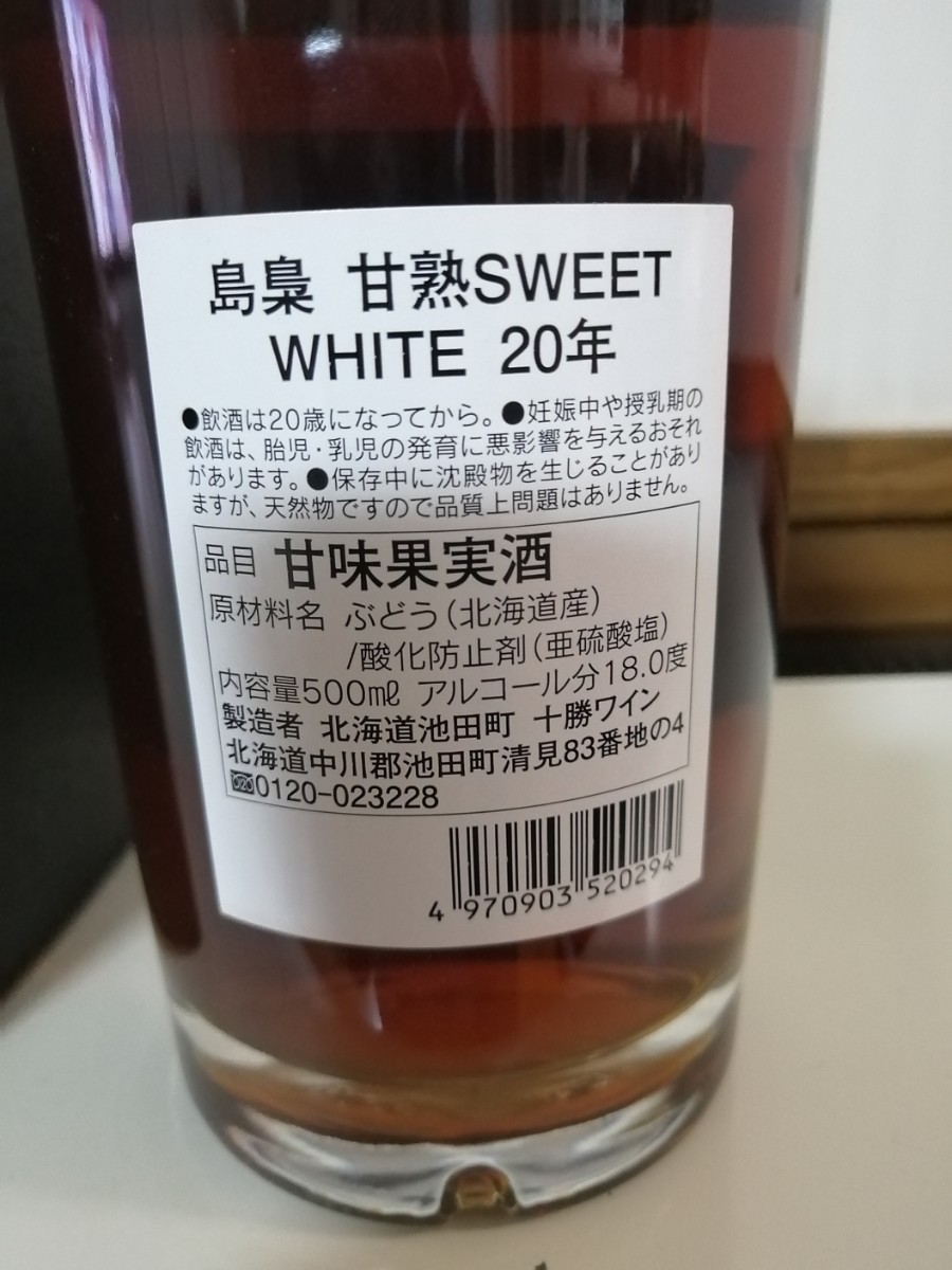 甘熟スイートワイン　島梟 20年　シマフクロウ　十勝ワイン　500ML 18%　未開封_画像4