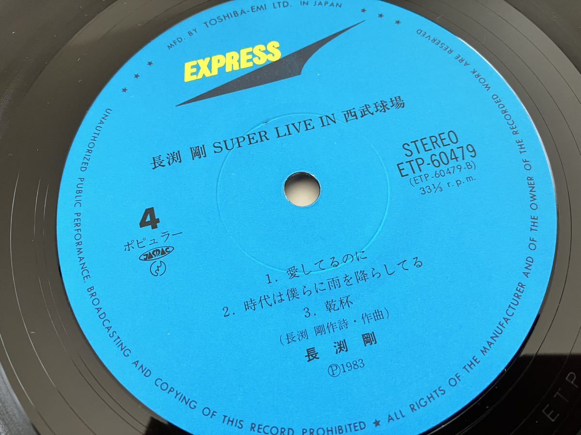 長渕剛 / SUPER LIVE IN 西武球場 帯付2枚組LP 東芝EMI ETP60478/79 83年7月25日ライヴ収録,純恋歌,乾杯,時代は僕らに雨を降らしてる,_画像6