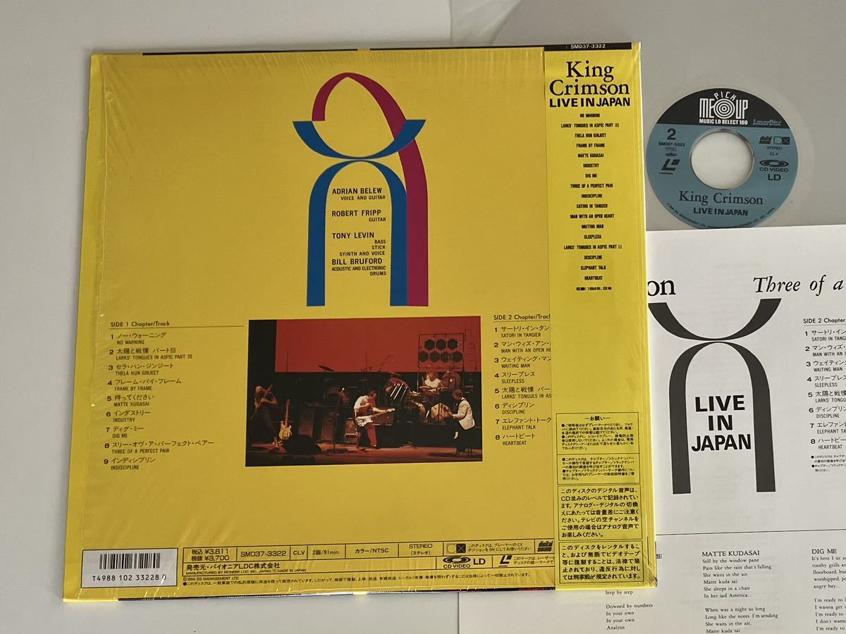 【89年版/シュリンク付】King Crimson / LIVE IN JAPAN Three of a Perfect Pair 帯付LD SM037-3322 84年東京公演,太陽と戦慄,Robert Fripp_画像2