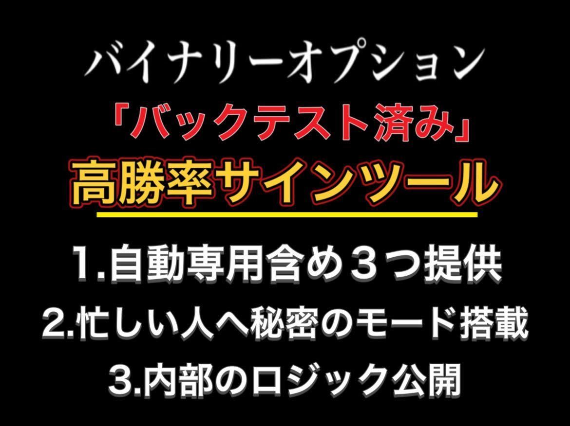 バイナリーオプション　バックテスト済み　高勝率サインツール3つ　自動売買　無裁量　ロジック開示します　数量限定　_画像1