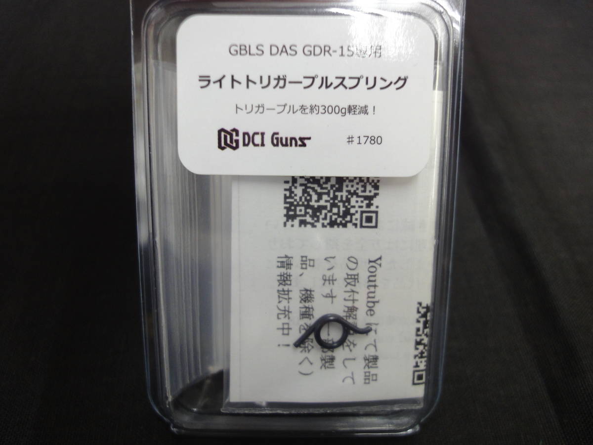 GBLS DAS GDR 15専用 ライトトリガープルスプリング_画像3