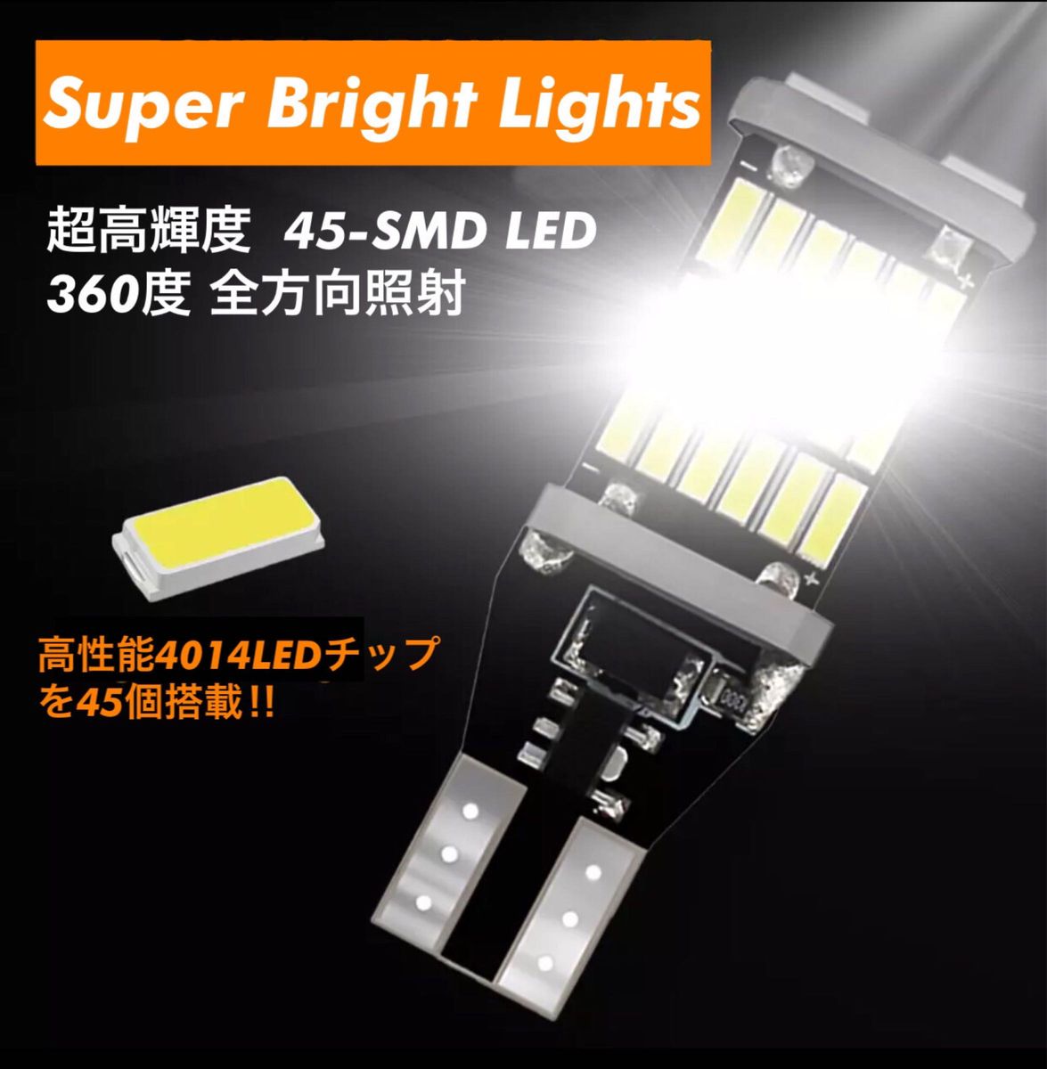 T16 T10 LED バルブ 4個 ホワイト 爆光 45連 12V 24V CANBUS キャンセラー バックランプ ウインカー