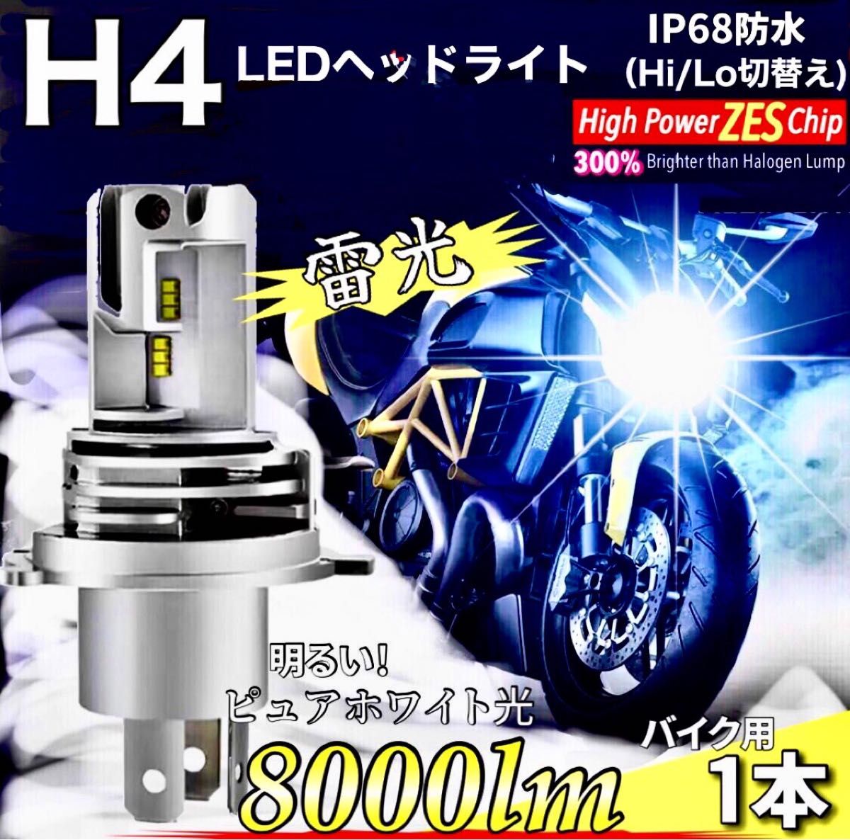 H4 LED ヘッドライト バルブ バイク用 1本 Hi/Lo 8000LM 24V 6000K ホワイト 車検対応 明るい 爆光