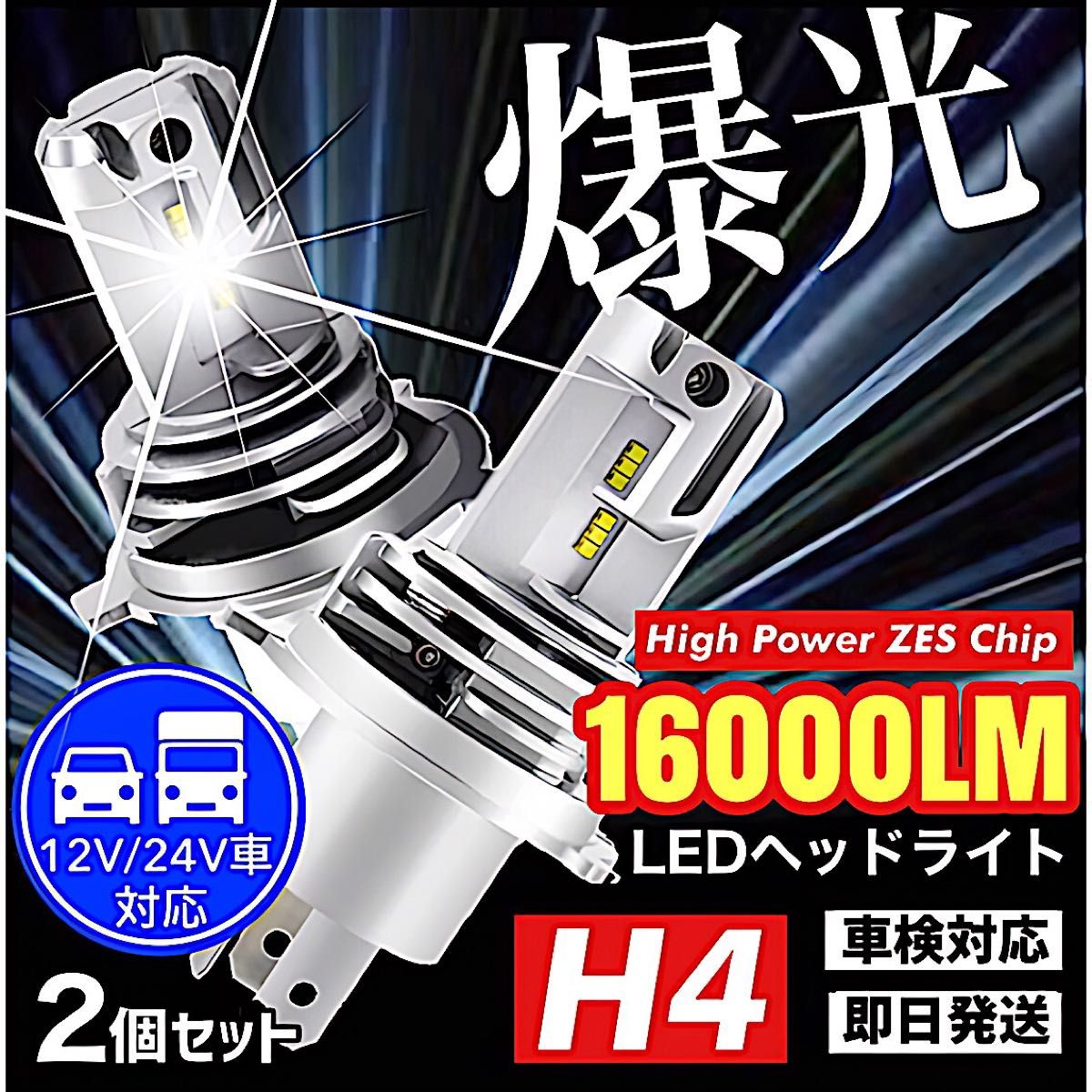 最新型 爆光 H4 LED ヘッドライト バルブ 2個 Hi/Lo 16000LM 12V 24V 6000K ホワイト 車検対応