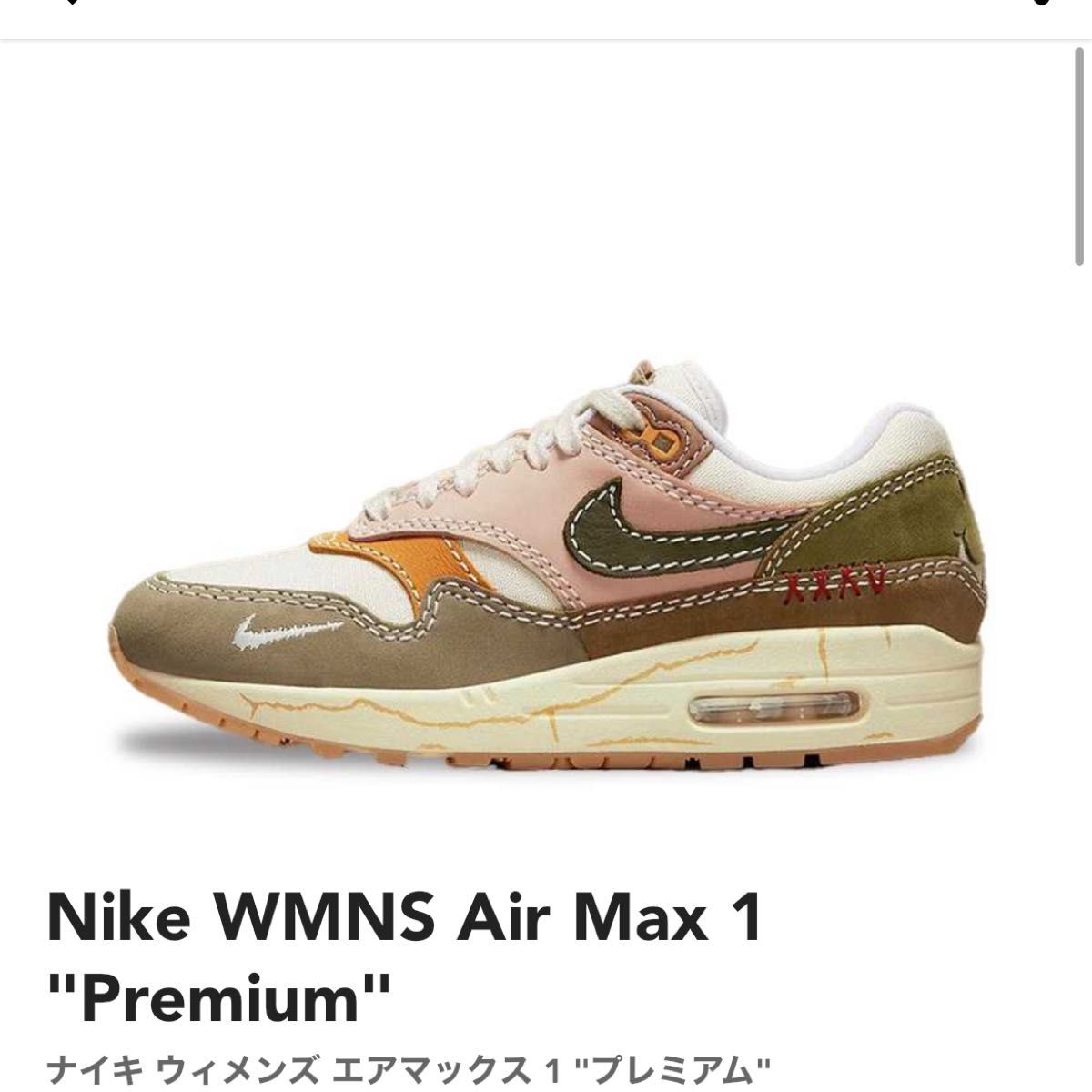 Nike WMNS Air Max 1  Premium ナイキ ウィメンズ エアマックス 1 "プレミアム"