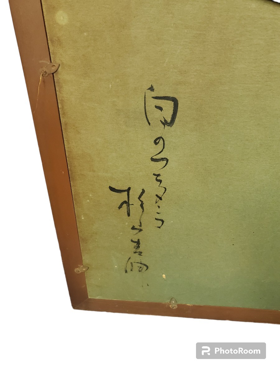 杉山吉伸◆師；寺島龍一◆光風会常務理事・事務局長・文部大臣賞・辻永記念賞他・日展会員審査員３・県文化奨励賞・県文化功労者賞☆10_画像5