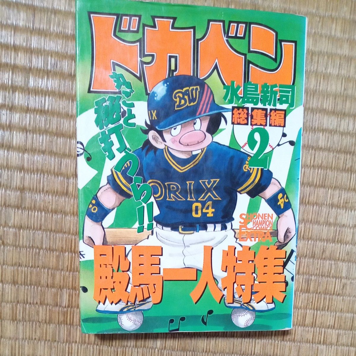  ドカベン　総集編２ （少年チャンピオン・コミックスエクストラ） 水島新司／著