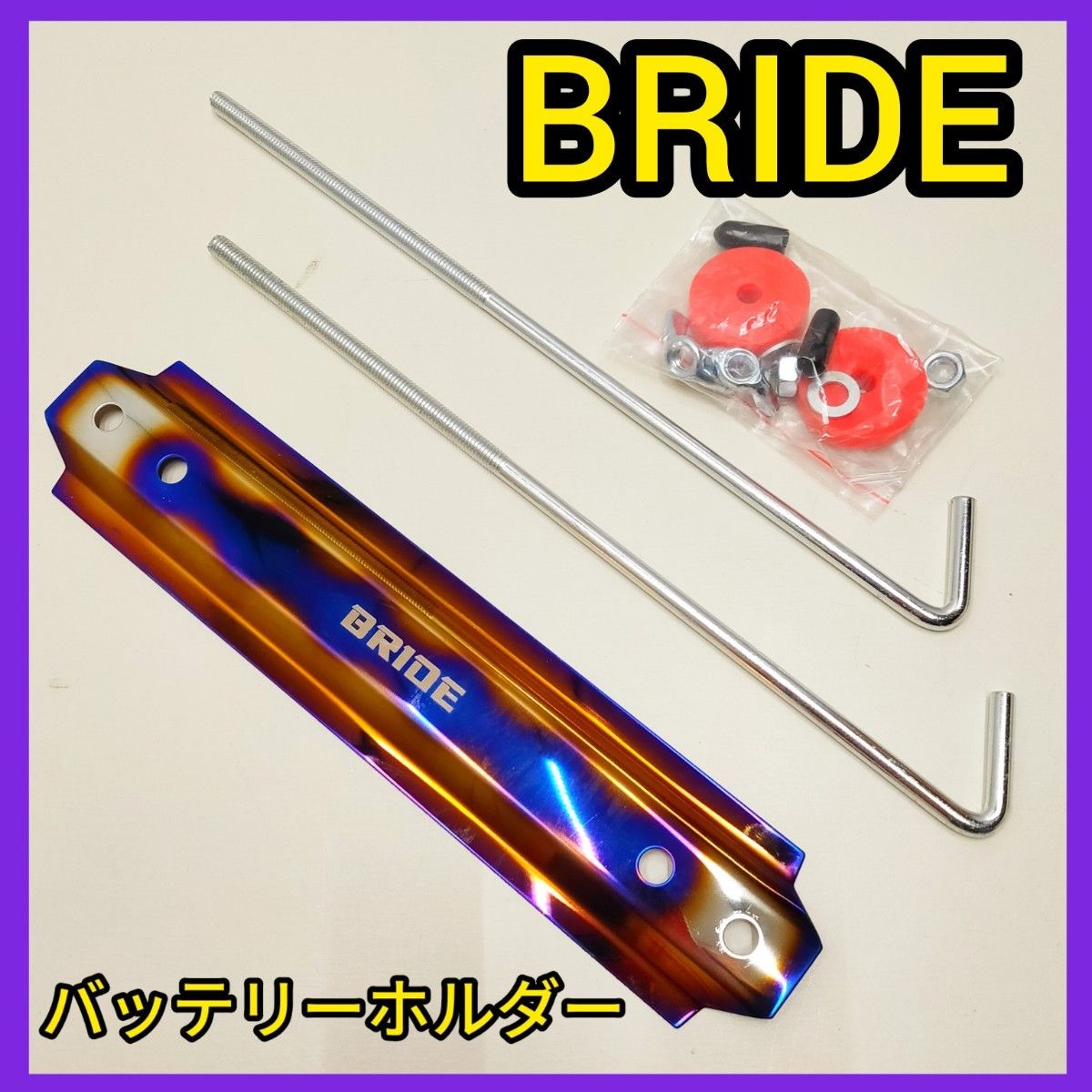 ★ブリッド★バッテリーホルダー★BRIDE★バッテリーステー★新品★匿名発送★