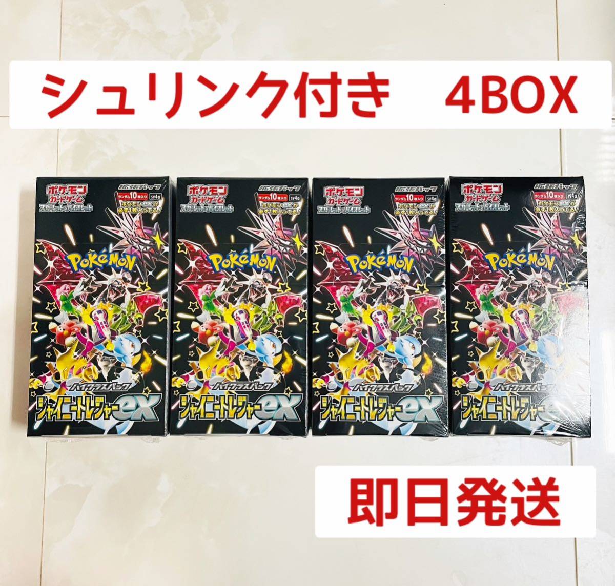 通販なら ポケモンカード シャイニートレジャーex 4box シュリンク付き