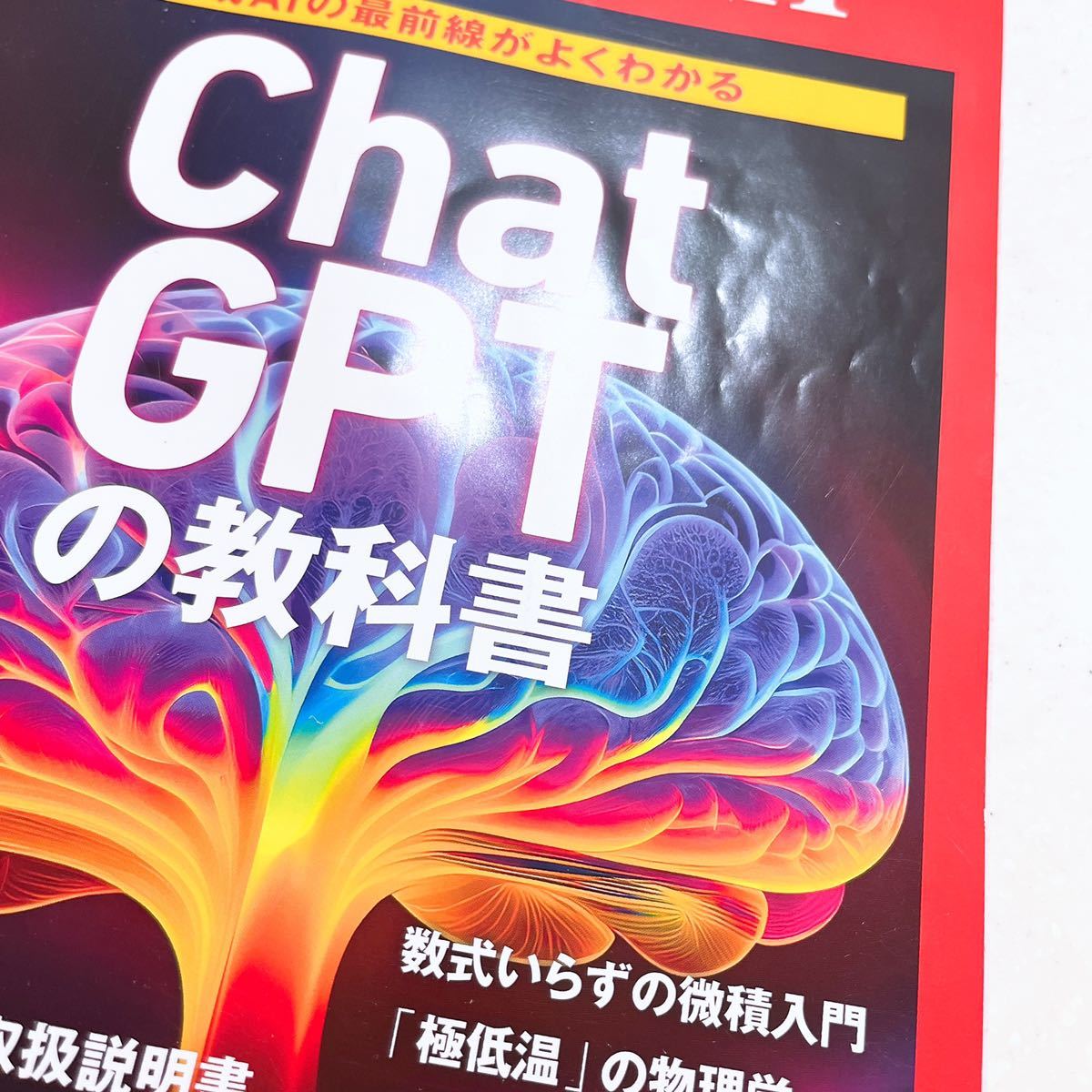 Newton(ニュートン) 2023年10月号 ChatGPTの教科書_画像2