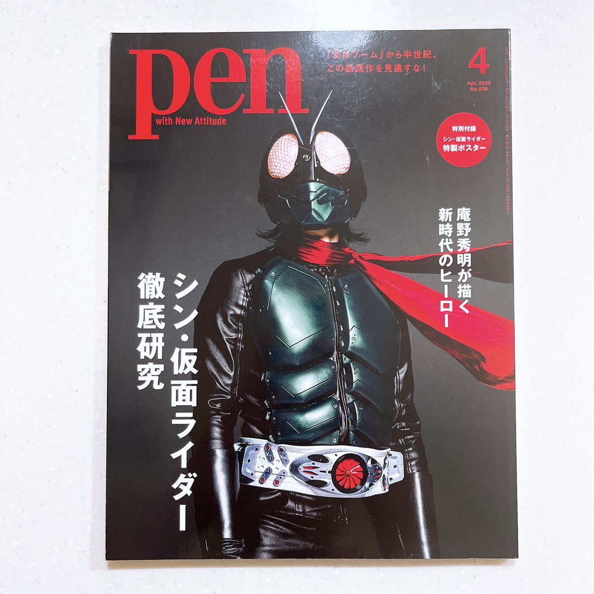 Pen(ペン)2023年4月号[シン・仮面ライダー徹底研究]／特製ポスター付録_画像1