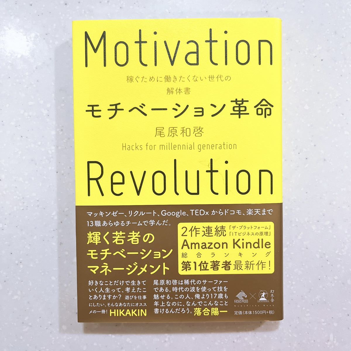 モチベーション革命　稼ぐために働きたくない世代の解体書 尾原和啓／著_画像1