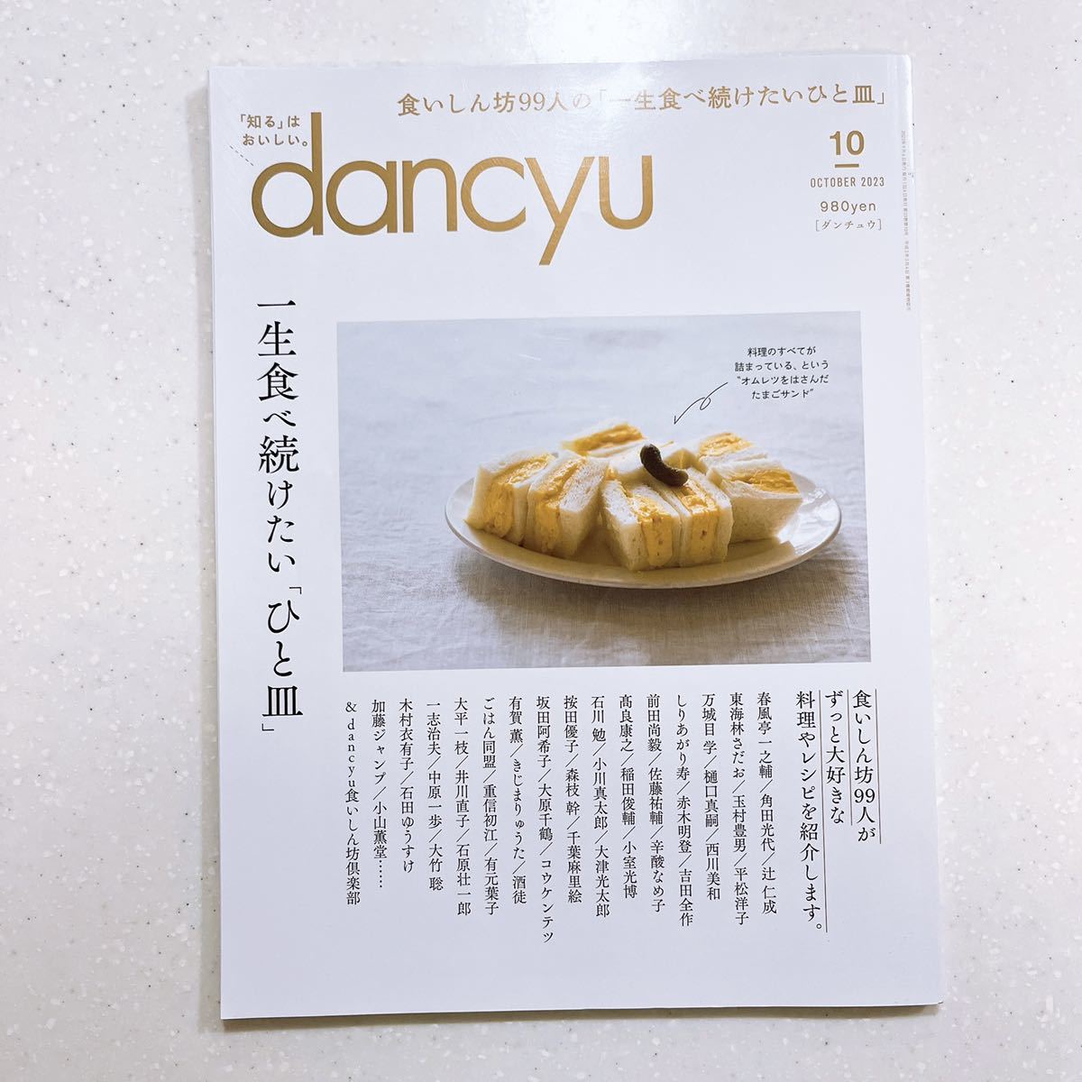 dancyu (ダンチュウ) 2023年10月号「一生食べ続けたい「ひと皿」」_画像1