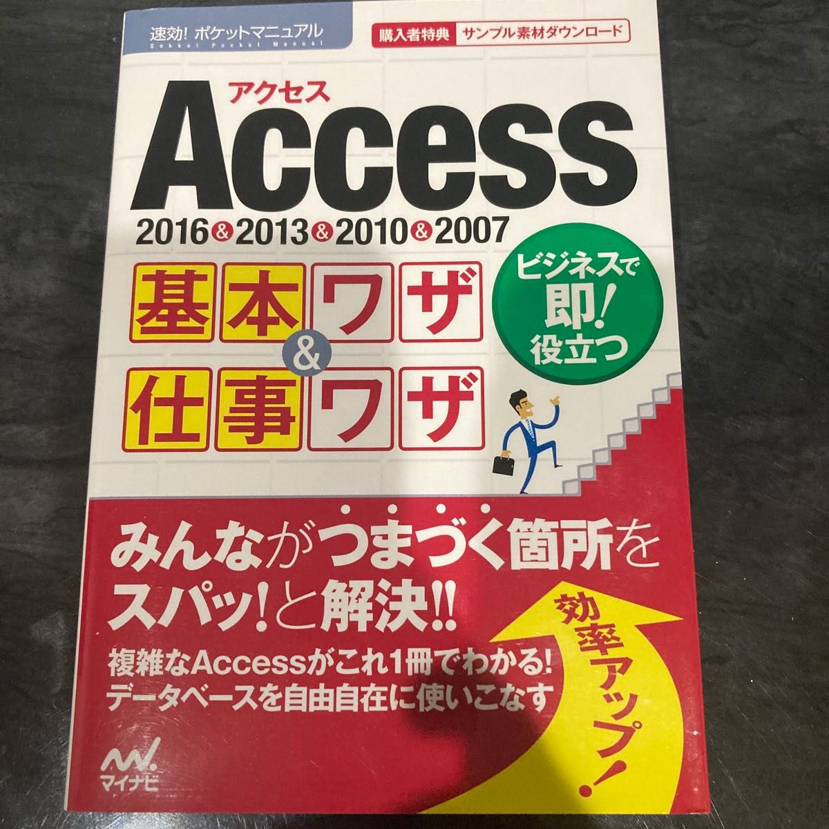 Ａｃｃｅｓｓ基本ワザ＆仕事ワザ　２０１６＆２０１３＆２０１０＆２００７ 速効！ポケットマニュアル編集部／著