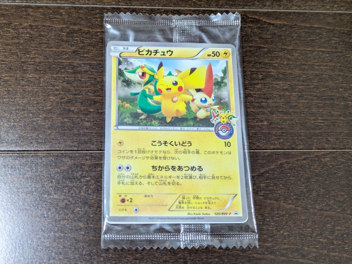 ポケモンカード ピカチュウ 新品未開封 プロモ 120/BW-P ポケモンカード ピカチュウ 新品未開封 プロモ 120/BW-P