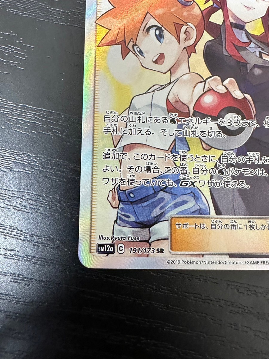 カスミ＆カンナ sm12a ポケモンカード SR タックオールスターズ　サポート pokemon card games_画像4