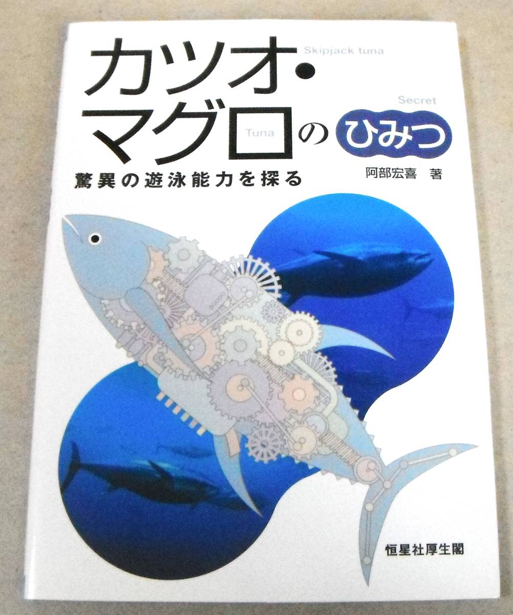 !即決!「カツオ・マグロのひみつ　驚異の遊泳能力を探る」阿部宏喜 著_画像1