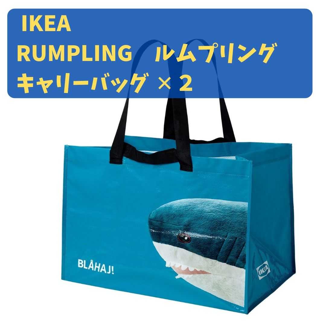 IKEA　イケア　RUMPLING　ルムプリング　キャリーバッグ　L　ブルー/シャーク　2個セット