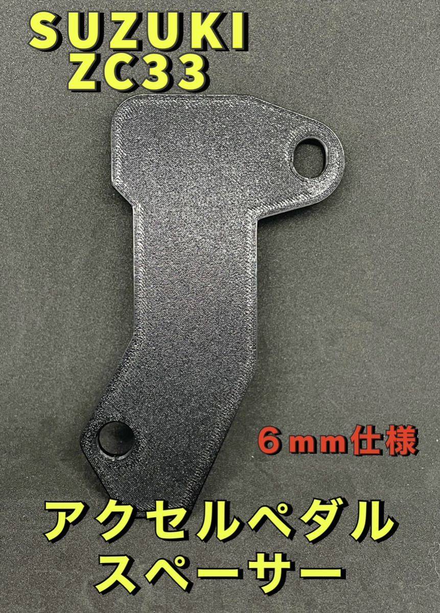 『送料無料』 SUZUKI スイフト　スポーツ　アクセルペダルスペーサー ZC33S 6MT スイフト XG RS 6mm仕様　高さ調整　軽量　スイスポ_画像1