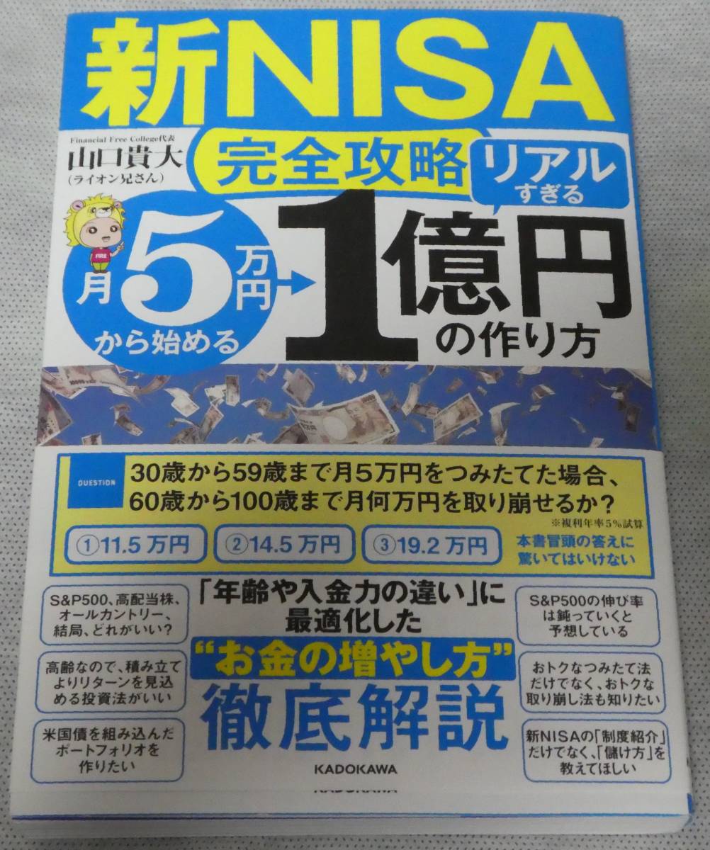 送料無料　新ＮＩＳＡ完全攻略月５万円から始める「リアルすぎる」１億円の作り方 山口貴大／著_画像1