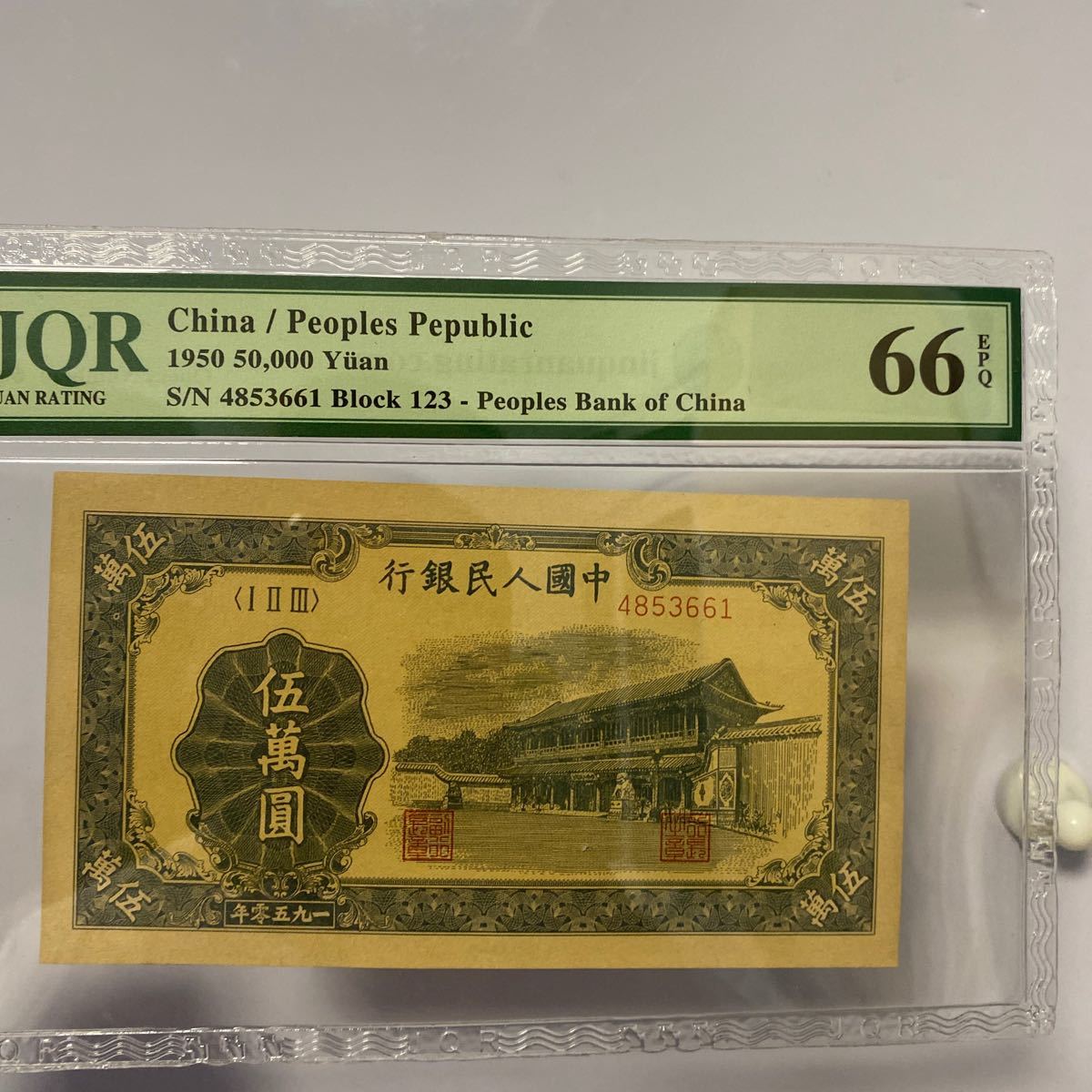 A30）古紙幣 中国 紙幣 人民銀行 1950年5万元紙幣JRQ格付け66点中古！_画像9