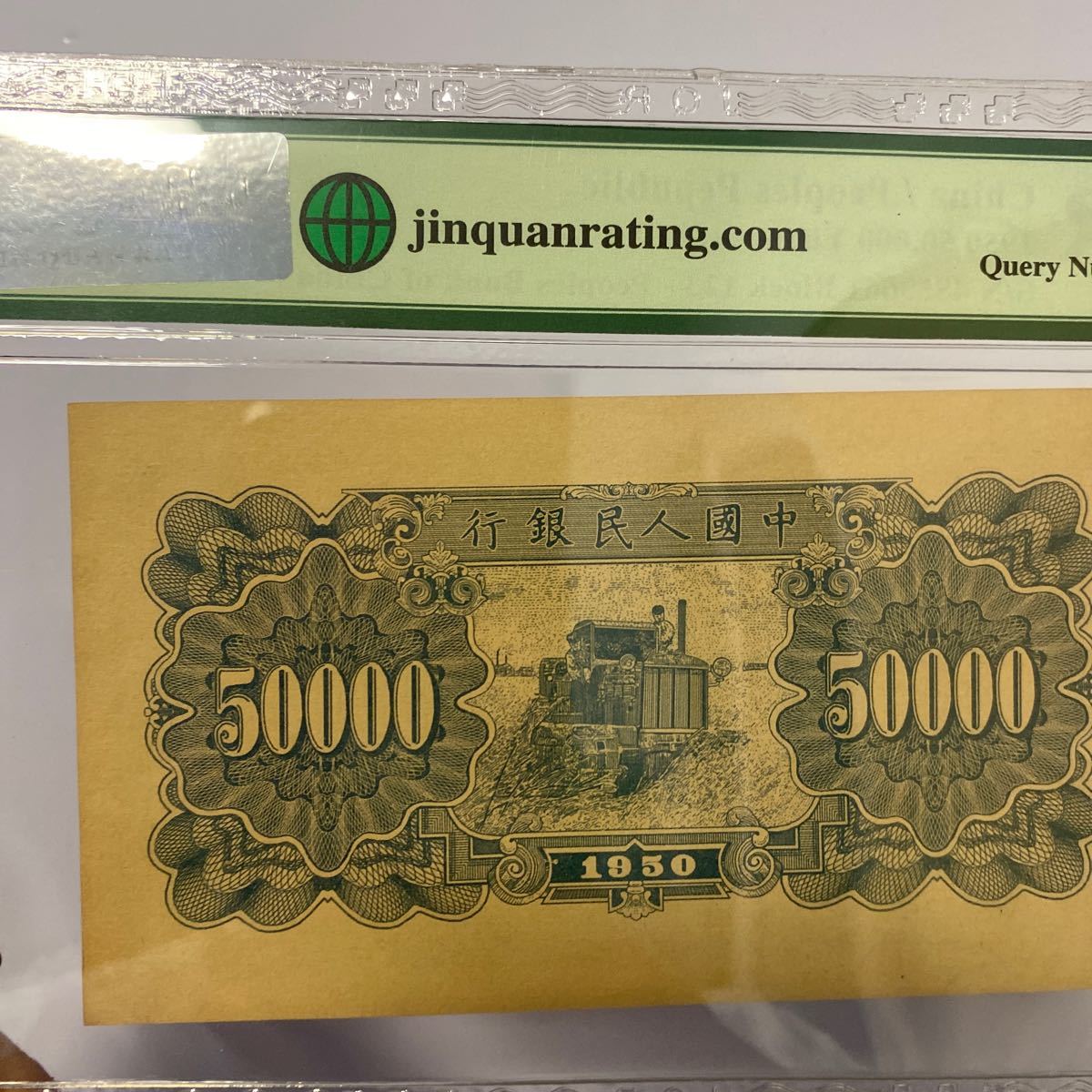 A30）古紙幣 中国 紙幣 人民銀行 1950年5万元紙幣JRQ格付け66点中古！_画像8