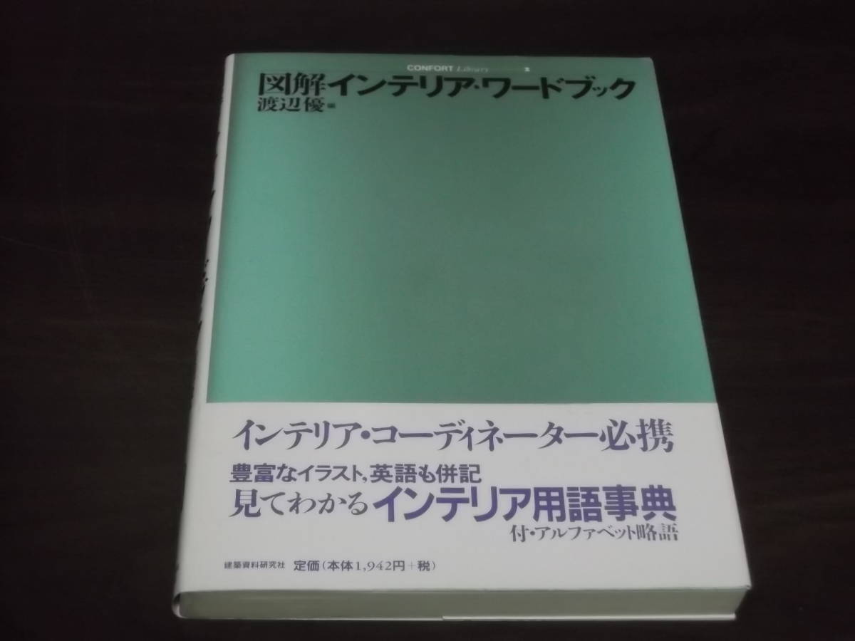 ヤフオク 送料140円 図解 インテリア ワードブック 渡辺