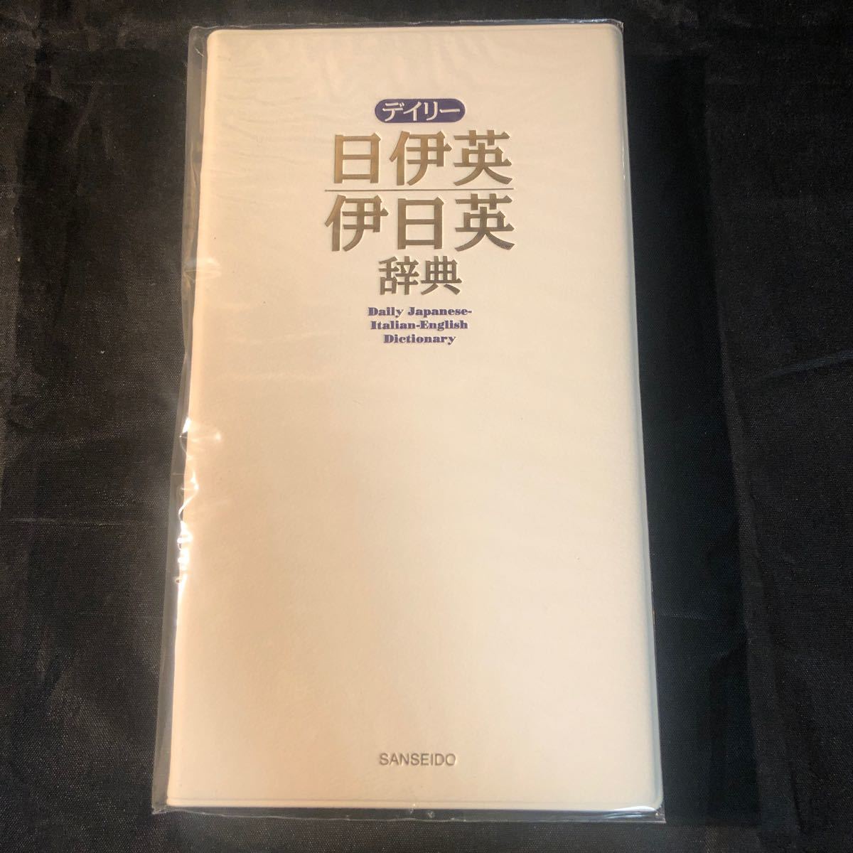 デイリー日伊英・伊日英辞典 藤村昌昭／監修　三省堂編修所／編 ef_画像3