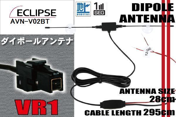 ダイポール TV アンテナ 地デジ ワンセグ フルセグ 12V 24V イクリプス ECLIPSE 用 AVN-V02BT 対応 VR1 ブースター内蔵 吸盤式_画像1
