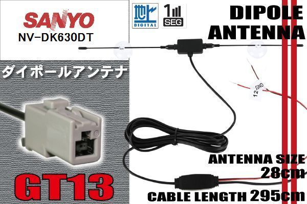 ダイポール TV アンテナ 地デジ ワンセグ フルセグ 12V 24V サンヨー SANYO 用 NV-DK630DT 対応 GT13 ブースター内蔵 吸盤式_画像1