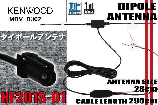 ダイポール TV アンテナ 地デジ ワンセグ フルセグ 12V 24V ケンウッド KENWOOD 用 MDV-D302 対応 HF201S-01 ブースター内蔵 吸盤式_画像1