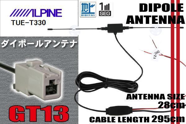 ダイポール TV アンテナ 地デジ ワンセグ フルセグ 12V 24V アルパイン ALPINE 用 TUE-T330 対応 GT13 ブースター内蔵 吸盤式_画像1