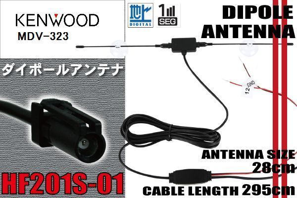 ダイポール TV アンテナ 地デジ ワンセグ フルセグ 12V 24V ケンウッド KENWOOD 用 MDV-323 対応 HF201S-01 ブースター内蔵 吸盤式_画像1