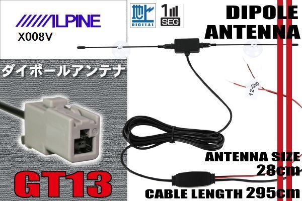 ダイポール TV アンテナ 地デジ ワンセグ フルセグ 12V 24V アルパイン ALPINE 用 X008V 対応 GT13 ブースター内蔵 吸盤式_画像1