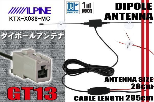 ダイポール TV アンテナ 地デジ ワンセグ フルセグ 12V 24V アルパイン ALPINE 用 KTX-X088-MC 対応 GT13 ブースター內(nèi)蔵 吸盤式